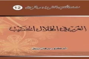 العرب في الهلال الخصيب